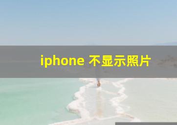 iphone 不显示照片